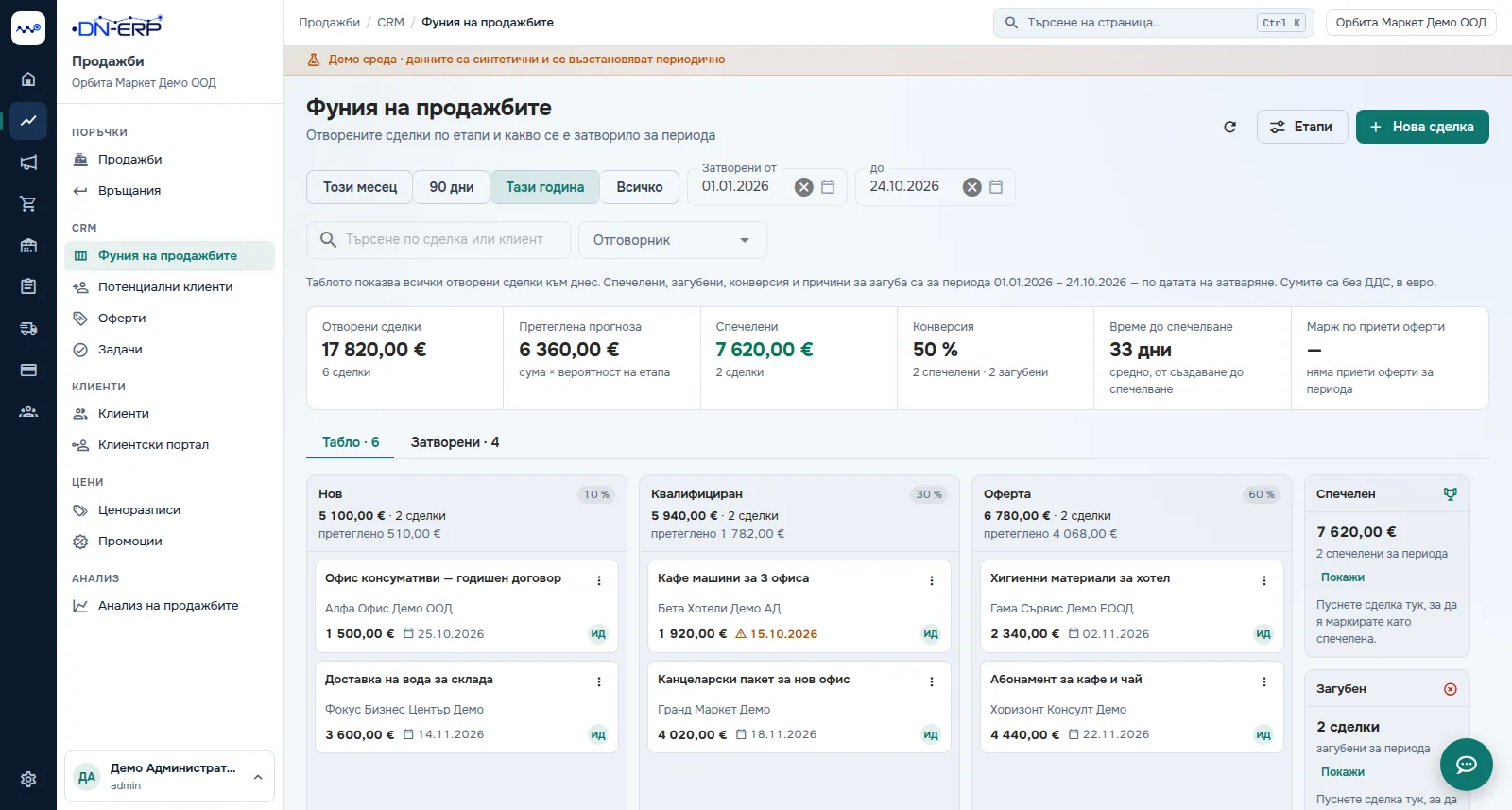Реален екран от DN-ERP: CRM и търговска фуния
