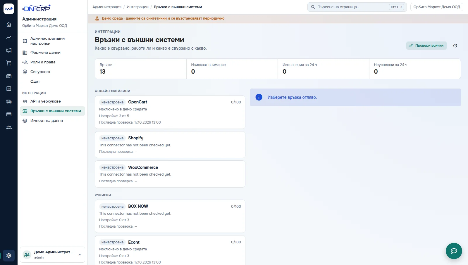 Реален екран от DN-ERP: Управление на интеграции